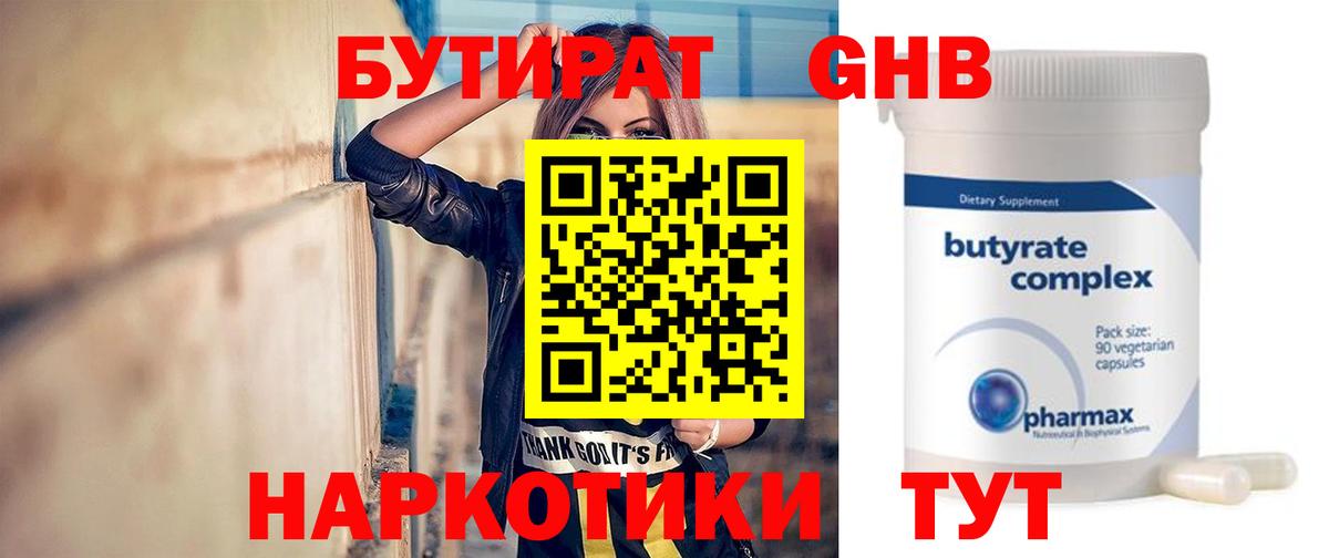 БУТИРАТ 99% Фурманов