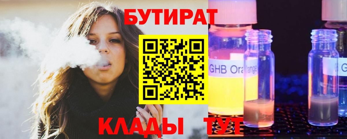 Фурманов  БУТИРАТ BDO 33%  Вход с VPN 