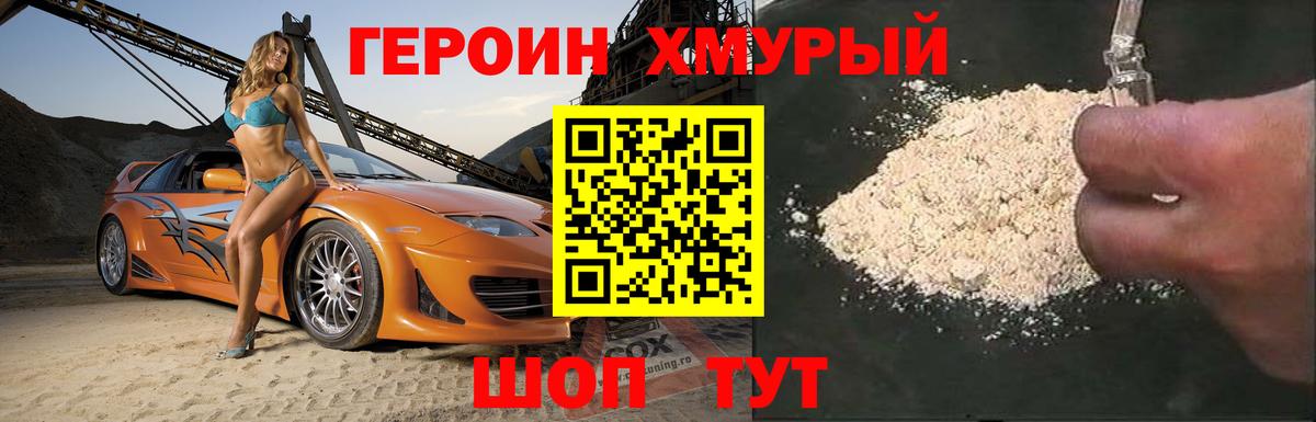 ГЕРОИН афганец Фурманов